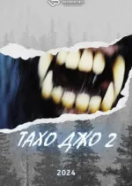 Тахо Джо 2