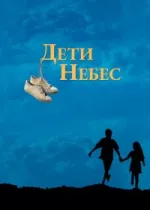 Дети небес